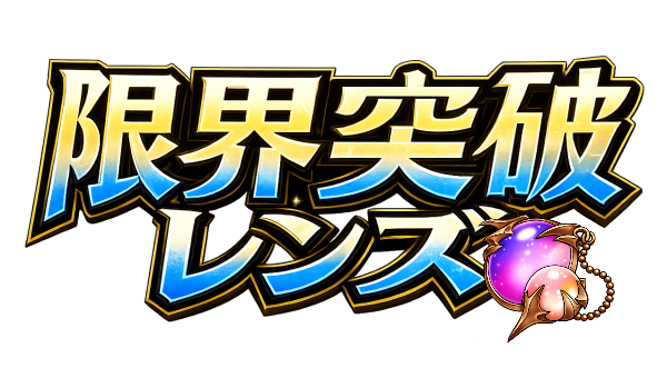 限界突破レンズ ロゴ