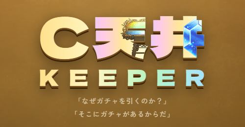 C天井キーパー