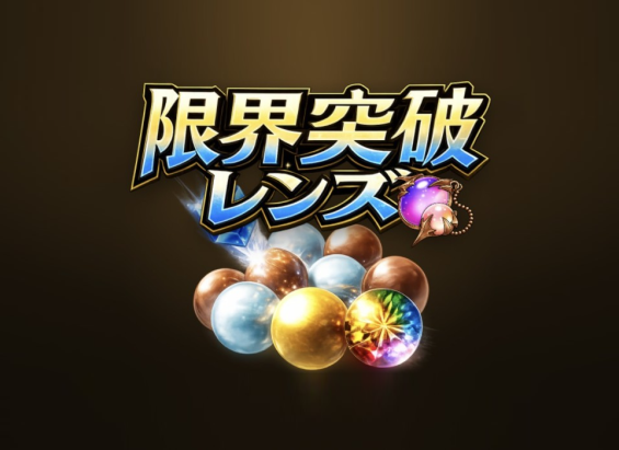限界突破レンズ