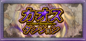 カオスダンジョン